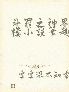 斗罗之神界青神楼小说笔趣阁免费阅读