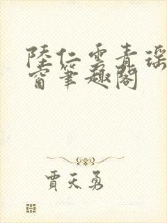 陆仁云青瑶无弹窗笔趣阁