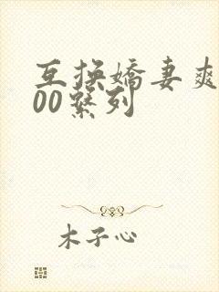 互换娇妻爽文100系列