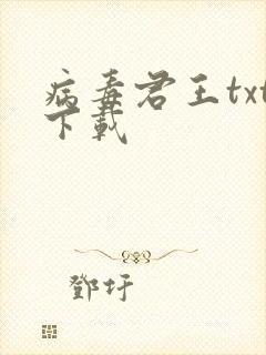 病毒君王txt下载