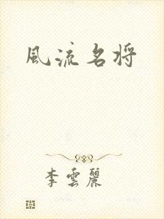 风流名将