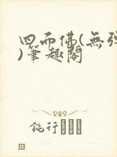 四面佛(无弹窗)笔趣阁