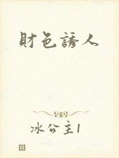 财色诱人封面