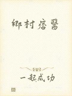 乡村痞医封面