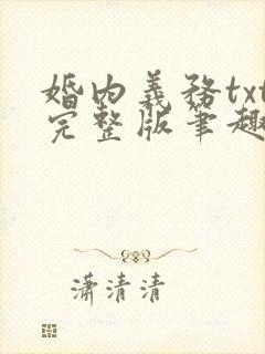 婚内义务txt完整版笔趣阁
