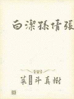 白洁孙倩张敏封面