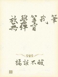 放学等我笔趣阁无弹窗封面