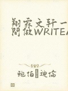 翔霖文轩一个房间做WRITEAS