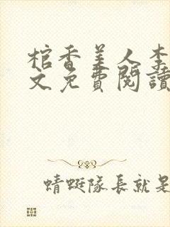 棺香美人李阳全文免费阅读
