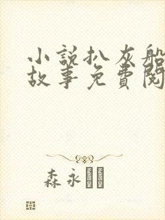 小说扒灰船上的故事免费阅读
