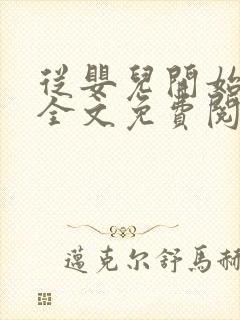 从婴儿开始入道全文免费阅读