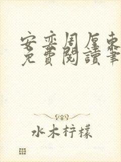 安奕周厚东全文免费阅读笔趣阁