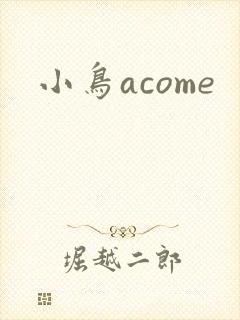 小鸟acome