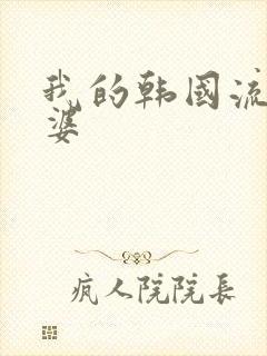 我的韩国流氓老婆