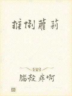 推倒萝莉