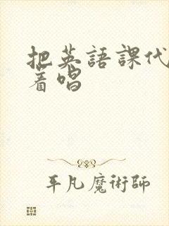 把英语课代表按着唱