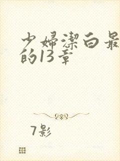 少妇洁白最刺激的13章