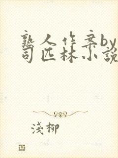 熟人作案by阿司匹林小说