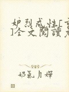 妒烈成性[重生]全文阅读免费笔趣