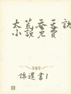 太荒吞天诀有声小说免费