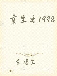 重生之1998封面