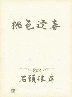 桃色逢春封面