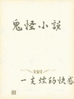 鬼怪小说