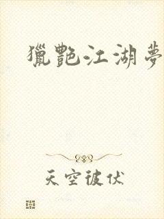 猎艳江湖梦小说封面
