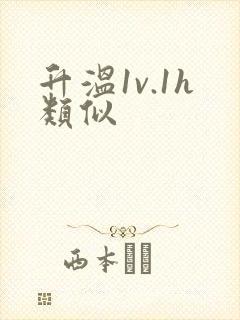 升温1v.1h类似