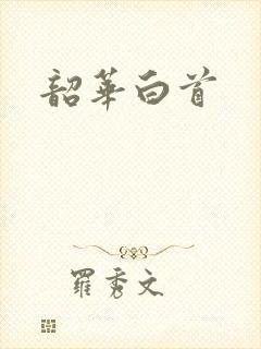 韶华白首