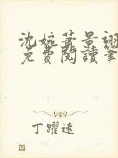 沈婉萧景翊全文免费阅读笔趣阁封面