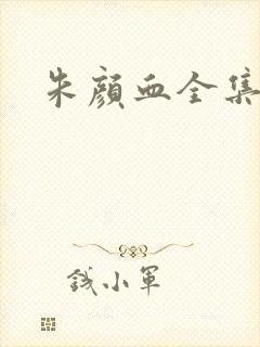 朱颜血全集