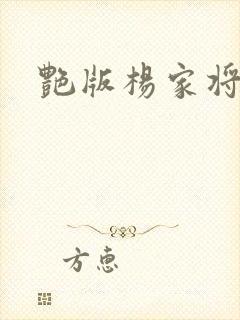 艳版杨家将