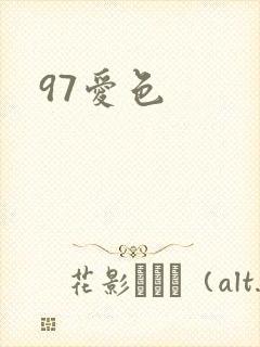 97爱色
