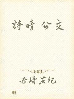 诗晴 公交