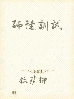 师徒训诫封面