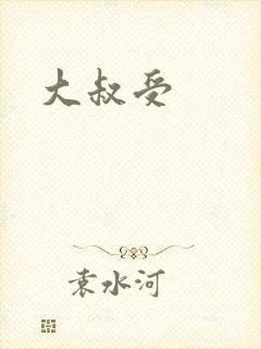大叔受