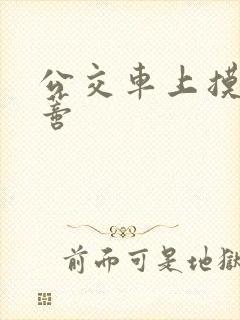 公交车上摸到花蒂封面