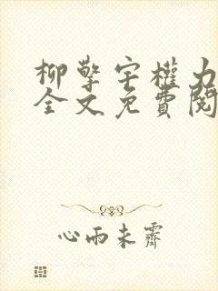 柳擎宇权力巅峰全文免费阅读正版