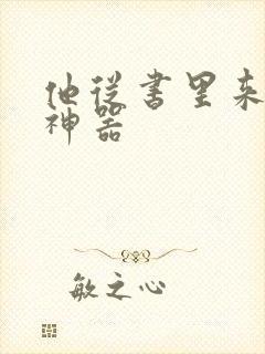 他从书里来追书神器