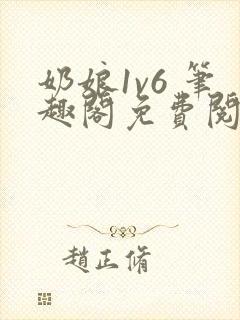 奶娘1v6 笔趣阁免费阅读小说封面