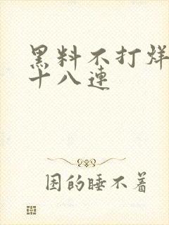 黑料不打烊肾虚十八连