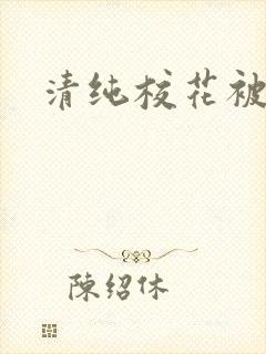 清纯校花被c