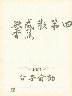 欲成欢第四部夹香蕉