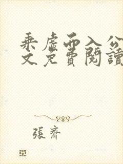 乘虚而入公媳全文免费阅读笔趣阁