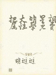 把大明星调成专属性学免费阅读封面