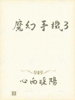 魔幻手机3