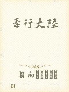 毒行大陆