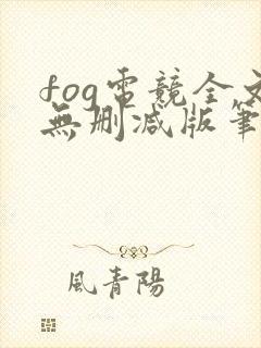 fog电竞全文无删减版笔趣阁封面