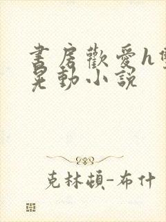 书房欢爱h双乳晃动小说